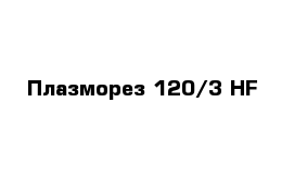 Плазморез 120/3 HF